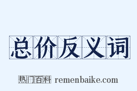 总价反义词是什么意思的图片